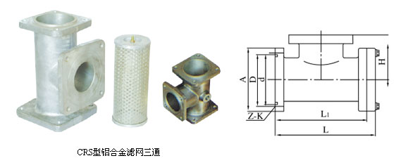 CRS型鋁合金濾網三通