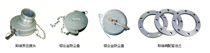 WL605 WL606型卸油變徑接頭，防塵蓋